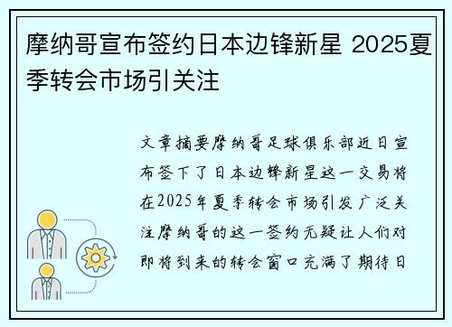 摩纳哥宣布签约日本边锋新星 2025夏季转会市场引关注