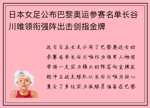 日本女足公布巴黎奥运参赛名单长谷川唯领衔强阵出击剑指金牌