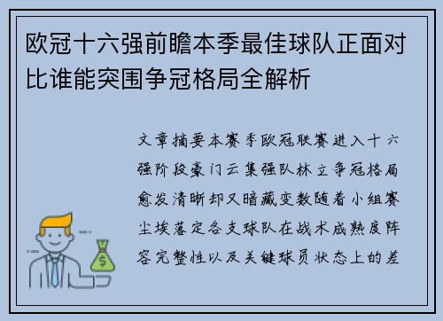 欧冠十六强前瞻本季最佳球队正面对比谁能突围争冠格局全解析 欧冠十六强前瞻本季最佳球队正面对比谁能突围争冠格局全解析