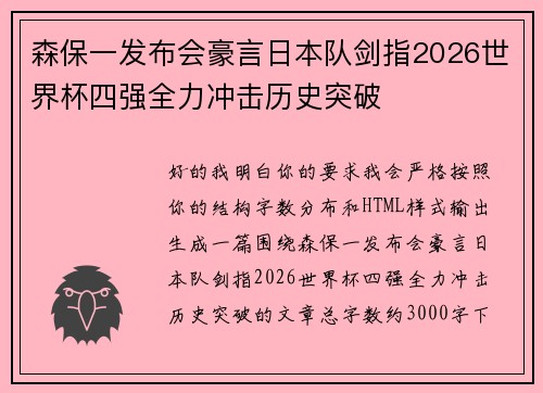 森保一发布会豪言日本队剑指2026世界杯四强全力冲击历史突破 森保一发布会豪言日本队剑指2026世界杯四强全力冲击历史突破
