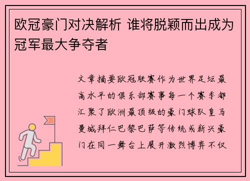 欧冠豪门对决解析 谁将脱颖而出成为冠军最大争夺者