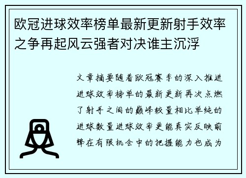 欧冠进球效率榜单最新更新射手效率之争再起风云强者对决谁主沉浮 欧冠进球效率榜单最新更新射手效率之争再起风云强者对决谁主沉浮
