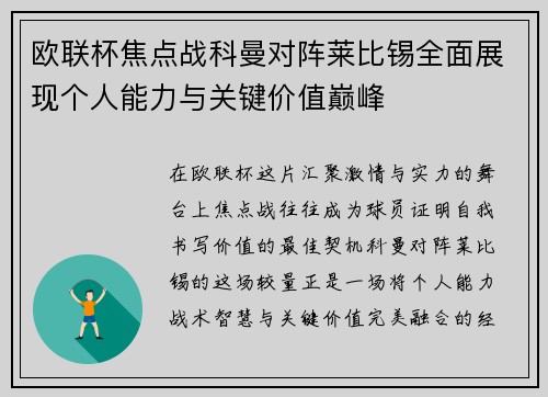 欧联杯焦点战科曼对阵莱比锡全面展现个人能力与关键价值巅峰 欧联杯焦点战科曼对阵莱比锡全面展现个人能力与关键价值巅峰