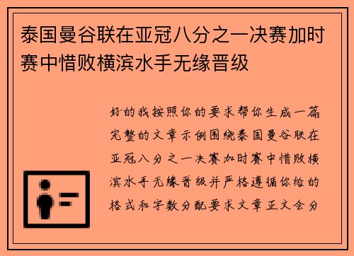 泰国曼谷联在亚冠八分之一决赛加时赛中惜败横滨水手无缘晋级
