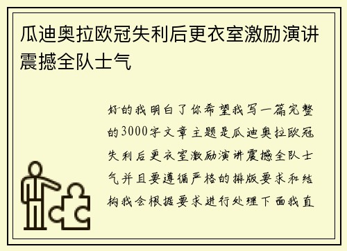 瓜迪奥拉欧冠失利后更衣室激励演讲震撼全队士气