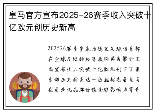 皇马官方宣布2025-26赛季收入突破十亿欧元创历史新高 皇马官方宣布2025-26赛季收入突破十亿欧元创历史新高