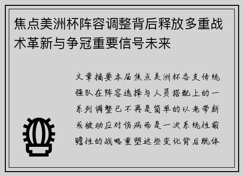 焦点美洲杯阵容调整背后释放多重战术革新与争冠重要信号未来 焦点美洲杯阵容调整背后释放多重战术革新与争冠重要信号未来