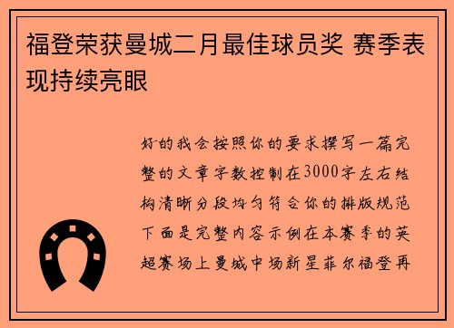 福登荣获曼城二月最佳球员奖 赛季表现持续亮眼 福登荣获曼城二月最佳球员奖 赛季表现持续亮眼
