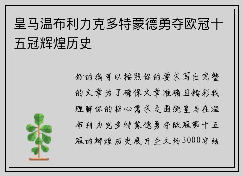 皇马温布利力克多特蒙德勇夺欧冠十五冠辉煌历史 皇马温布利力克多特蒙德勇夺欧冠十五冠辉煌历史