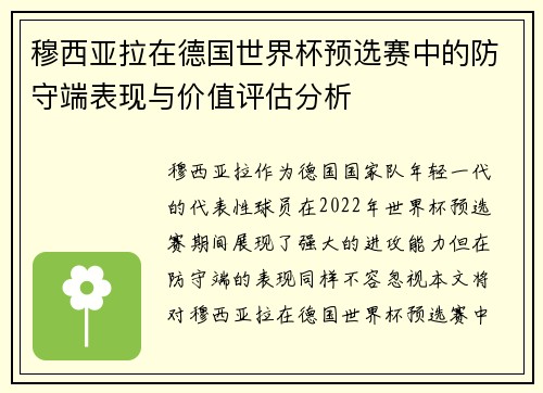 穆西亚拉在德国世界杯预选赛中的防守端表现与价值评估分析 穆西亚拉在德国世界杯预选赛中的防守端表现与价值评估分析