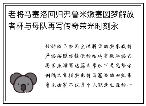 老将马塞洛回归弗鲁米嫩塞圆梦解放者杯与母队再写传奇荣光时刻永 老将马塞洛回归弗鲁米嫩塞圆梦解放者杯与母队再写传奇荣光时刻永
