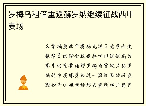 罗梅乌租借重返赫罗纳继续征战西甲赛场