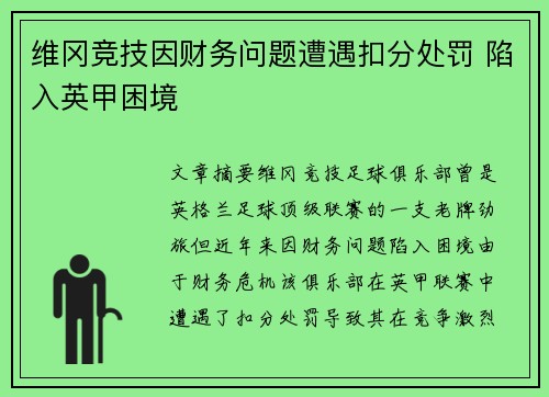 维冈竞技因财务问题遭遇扣分处罚 陷入英甲困境 维冈竞技因财务问题遭遇扣分处罚 陷入英甲困境