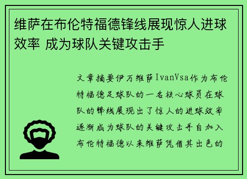维萨在布伦特福德锋线展现惊人进球效率 成为球队关键攻击手 维萨在布伦特福德锋线展现惊人进球效率 成为球队关键攻击手