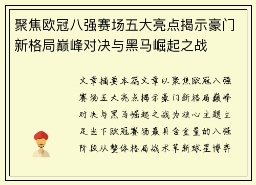 聚焦欧冠八强赛场五大亮点揭示豪门新格局巅峰对决与黑马崛起之战 聚焦欧冠八强赛场五大亮点揭示豪门新格局巅峰对决与黑马崛起之战