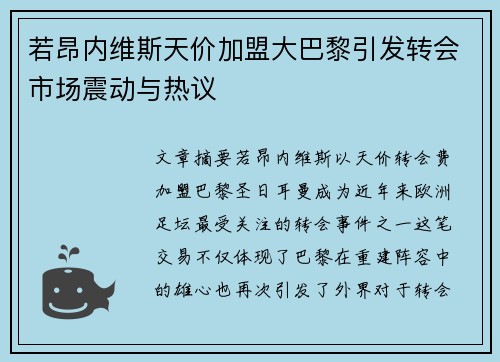 若昂内维斯天价加盟大巴黎引发转会市场震动与热议 若昂内维斯天价加盟大巴黎引发转会市场震动与热议