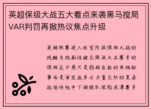 英超保级大战五大看点来袭黑马搅局VAR判罚再掀热议焦点升级 英超保级大战五大看点来袭黑马搅局VAR判罚再掀热议焦点升级