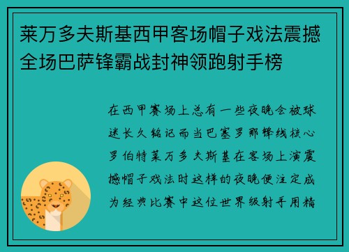 莱万多夫斯基西甲客场帽子戏法震撼全场巴萨锋霸战封神领跑射手榜 莱万多夫斯基西甲客场帽子戏法震撼全场巴萨锋霸战封神领跑射手榜