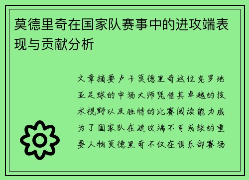 莫德里奇在国家队赛事中的进攻端表现与贡献分析 莫德里奇在国家队赛事中的进攻端表现与贡献分析