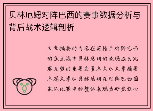 贝林厄姆对阵巴西的赛事数据分析与背后战术逻辑剖析 贝林厄姆对阵巴西的赛事数据分析与背后战术逻辑剖析