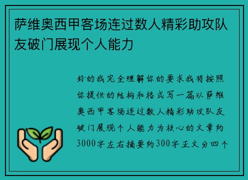 萨维奥西甲客场连过数人精彩助攻队友破门展现个人能力
