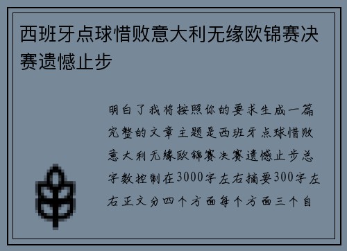 西班牙点球惜败意大利无缘欧锦赛决赛遗憾止步 西班牙点球惜败意大利无缘欧锦赛决赛遗憾止步