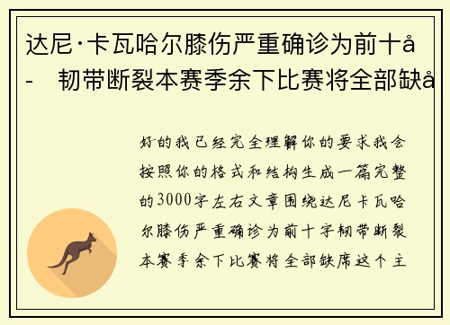 达尼·卡瓦哈尔膝伤严重确诊为前十字韧带断裂本赛季余下比赛将全部缺席