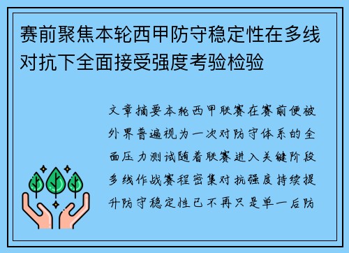 赛前聚焦本轮西甲防守稳定性在多线对抗下全面接受强度考验检验