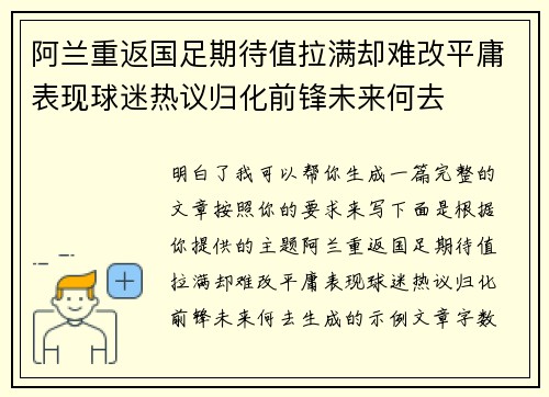 阿兰重返国足期待值拉满却难改平庸表现球迷热议归化前锋未来何去