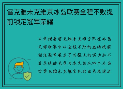 雷克雅未克维京冰岛联赛全程不败提前锁定冠军荣耀