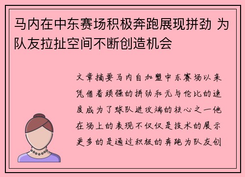 马内在中东赛场积极奔跑展现拼劲 为队友拉扯空间不断创造机会
